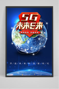 5G未来已来享受科技改变未来海报