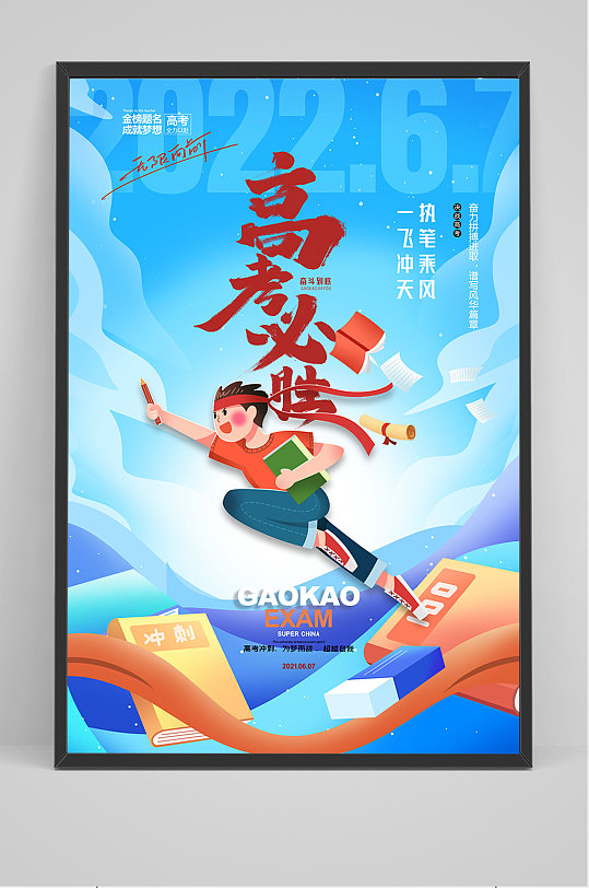 简约大气高考插画一飞冲天海报
