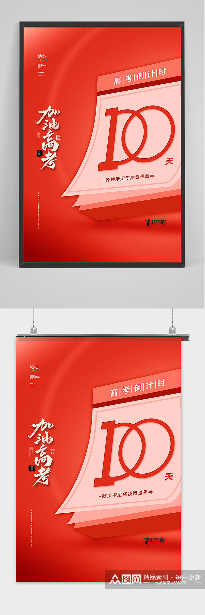 简约高考冲刺海报高考倒计时100天海报素材