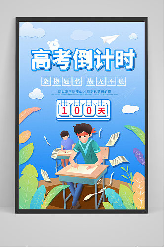 简约清新高考倒计时100天海报