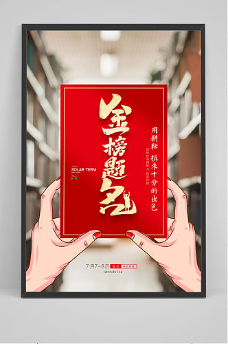 简约高考金榜题名创意海报