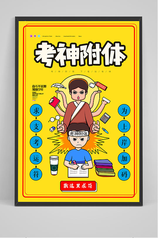 簡約卡通考神高考附體海報設(shè)計