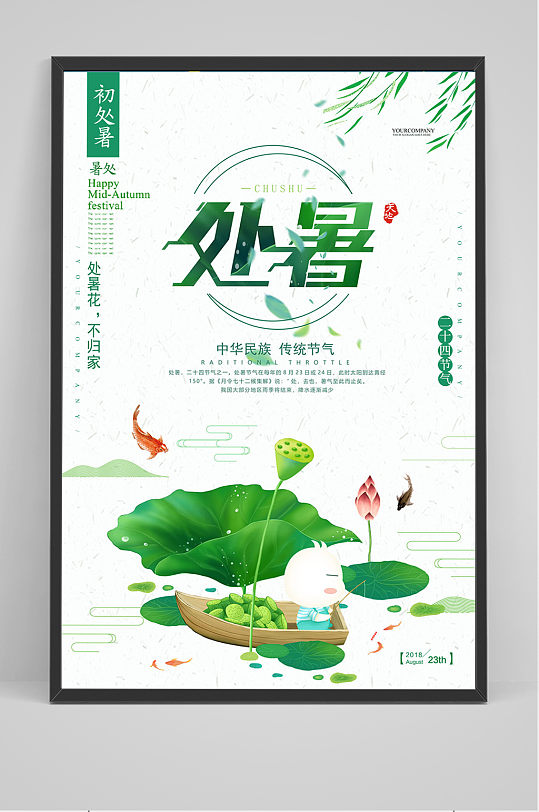 中国风传统节气之处暑海报