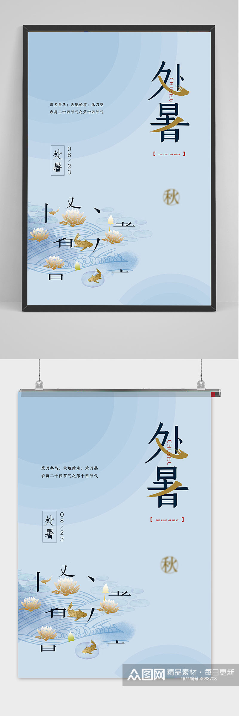 中式简洁创意处暑节气海报素材