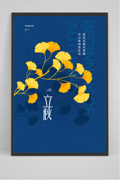 传统节日立秋蓝色海报