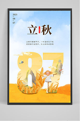 黄色中国24节气立秋丰收海报