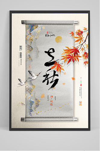简约中国风画轴创意立秋节气海报