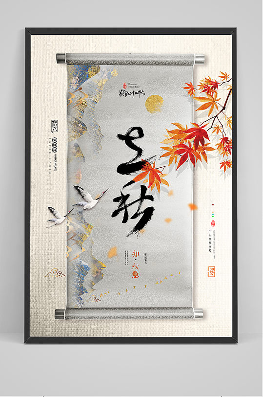 简约中国风画轴创意立秋节气海报