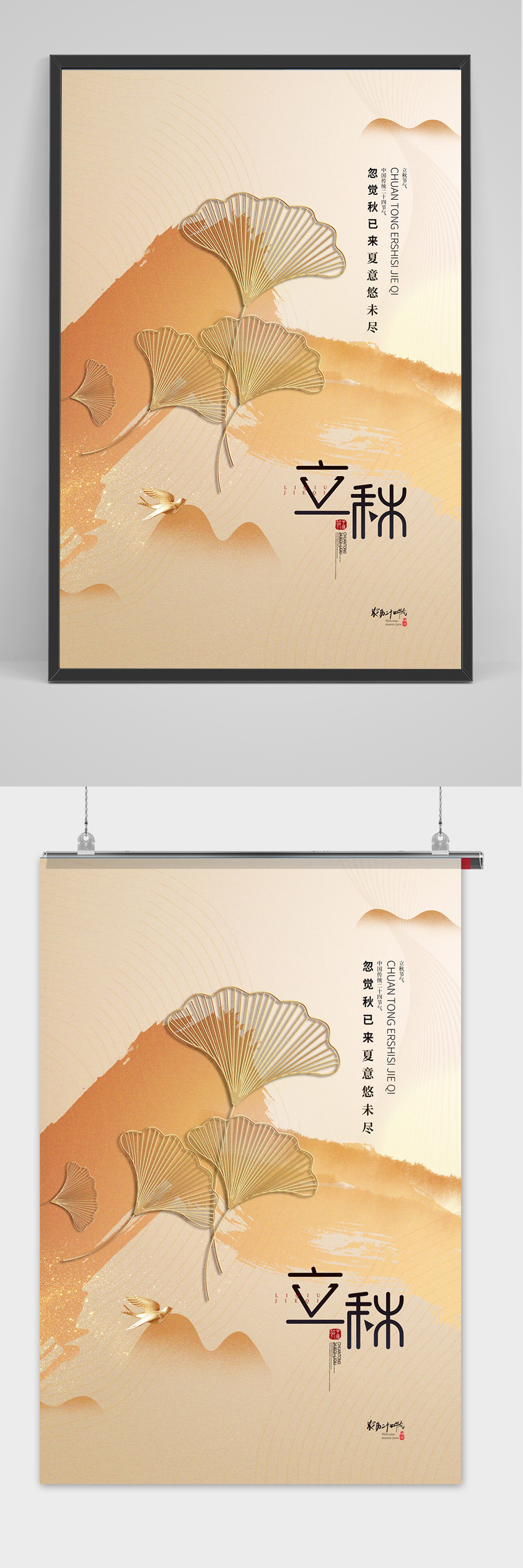 简约中国风立秋海报秋天银杏8月立秋海报素材