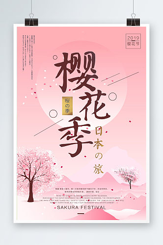 粉色梦幻插画风格创意樱花节海报