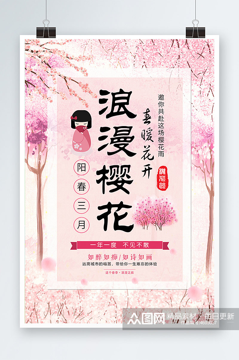 粉色唯美风格创意浪漫樱花节海报素材