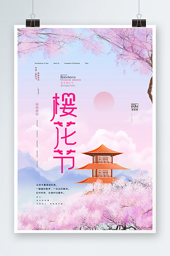 浪漫梦幻樱花节创意促销海报