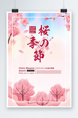 清新粉色日本樱花节旅游海报