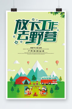 户外野营旅游运动海报