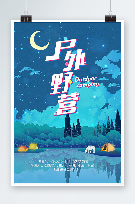 蓝色户外野营露营海报