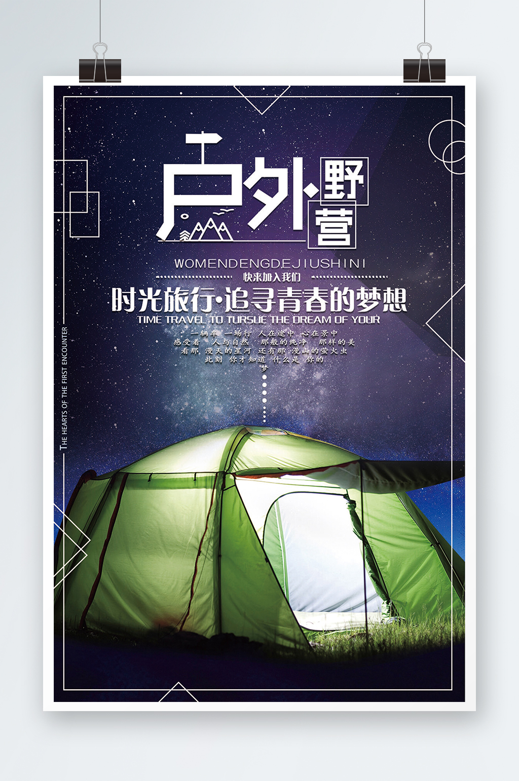 创意户外野营运动宣传海报素材