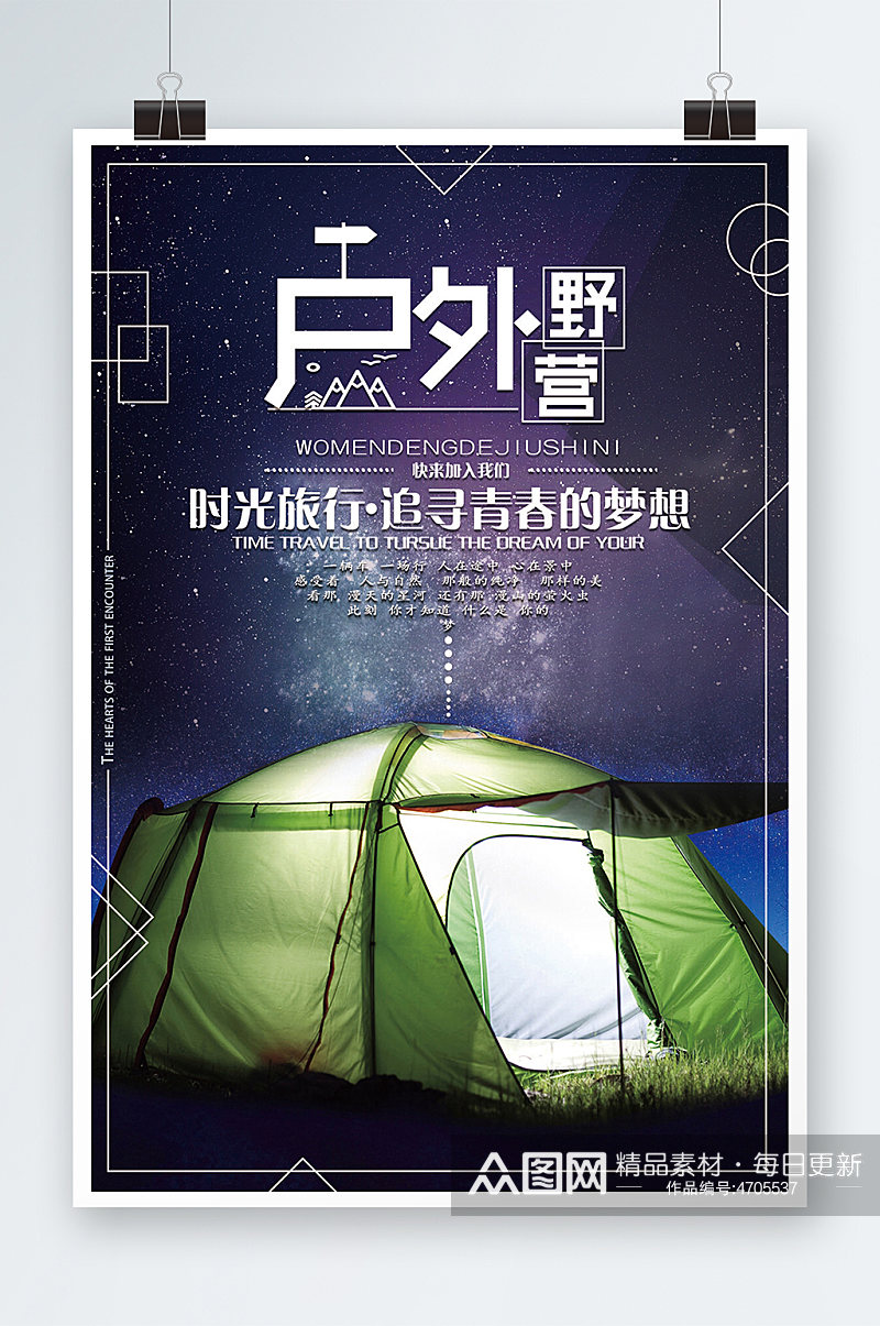 创意户外野营运动宣传海报素材