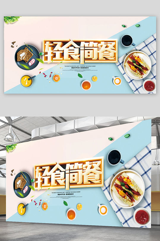 创意小清新轻食简餐营养早餐海报展板