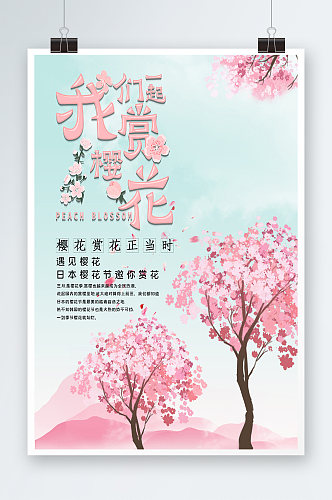 春季旅游清新创意樱花节海报