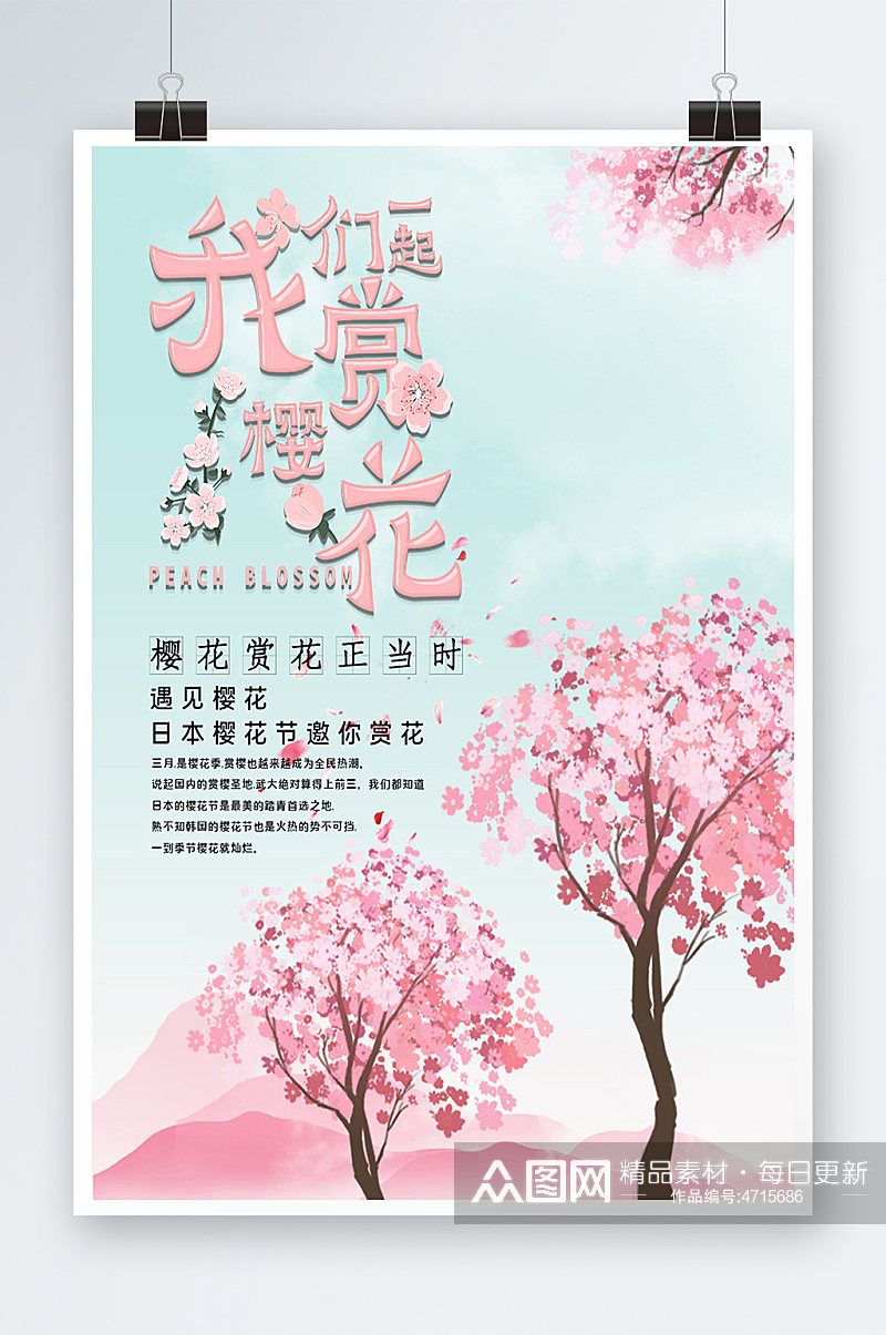 春季旅游清新创意樱花节海报素材