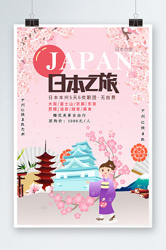 粉色创意樱花节日本之旅海报