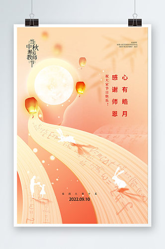 大气教师节中秋节双节海报