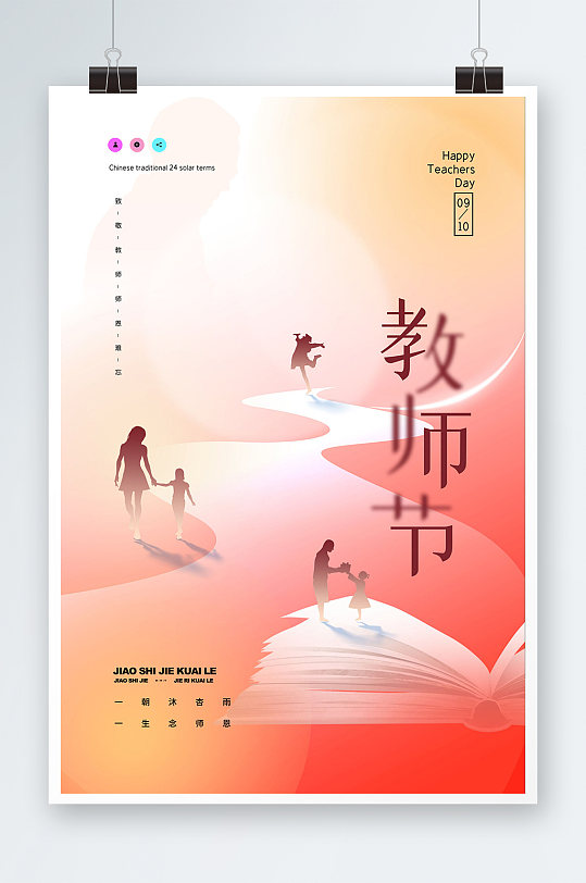 粉色简约背景教师节海报设计