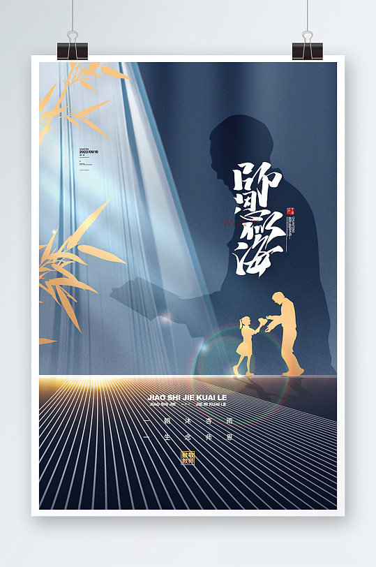 簡約910教師節(jié)宣傳海報