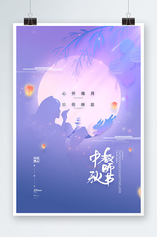 简约中秋遇上教师节海报