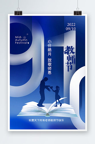 蓝色背景教师节节日海报设计