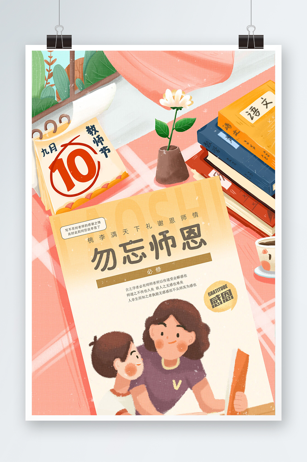 教师节插画风格海报素材
