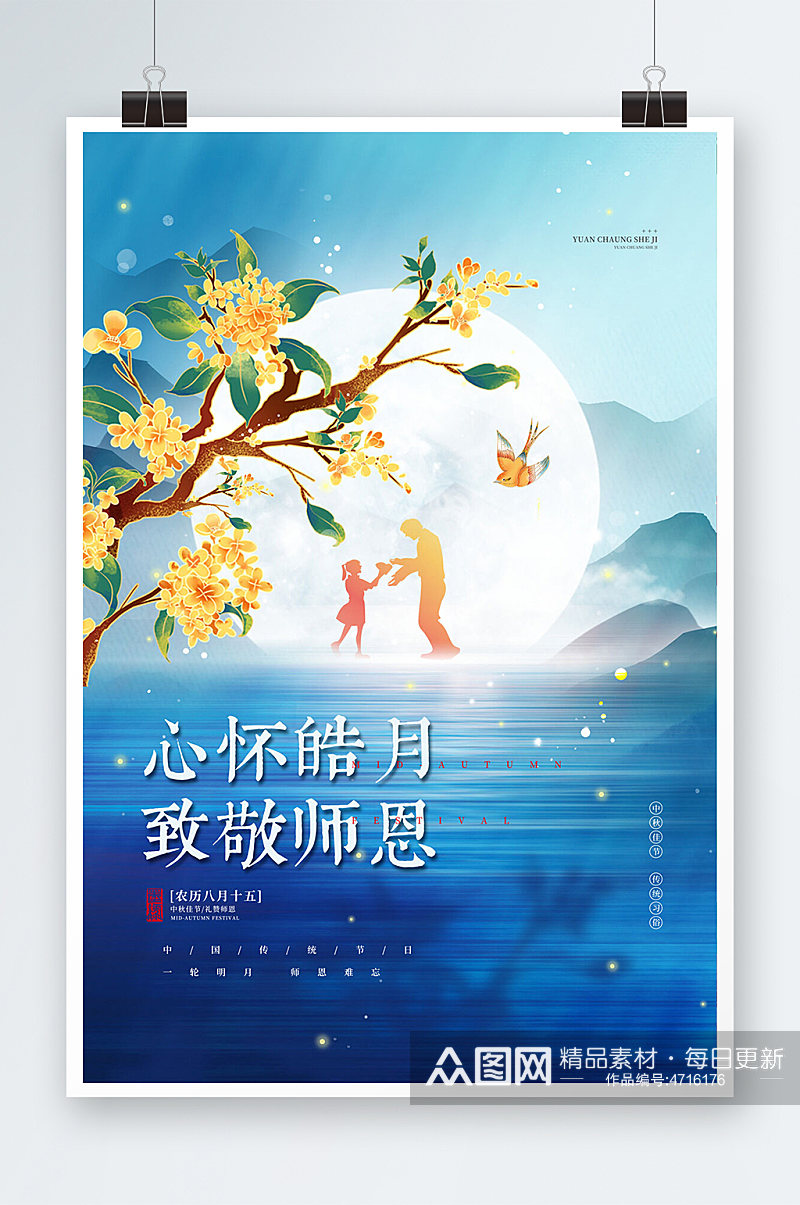 致敬师恩中秋节遇上教师节海报素材