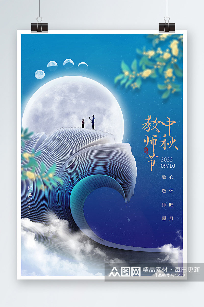 中秋节教师节老师书本简约海报素材