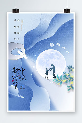 中秋节教师节手拿粉笔简约海报