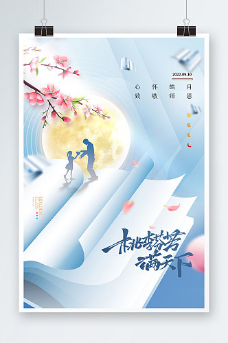 中秋节教师节书本老师简约海报