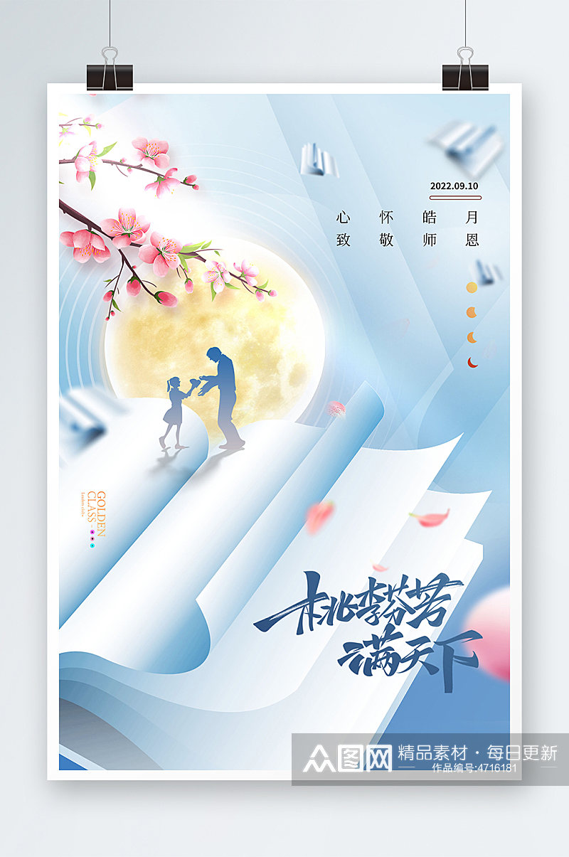 中秋节教师节书本老师简约海报素材