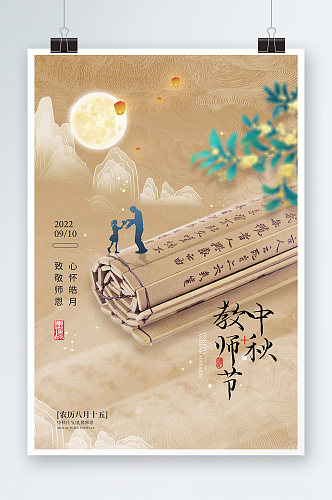 中秋节教师节书简复古海报