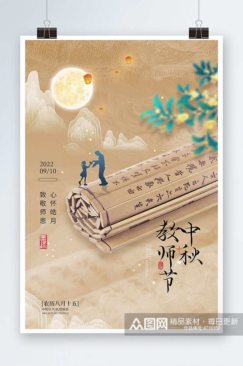 中秋节教师节书简复古海报素材