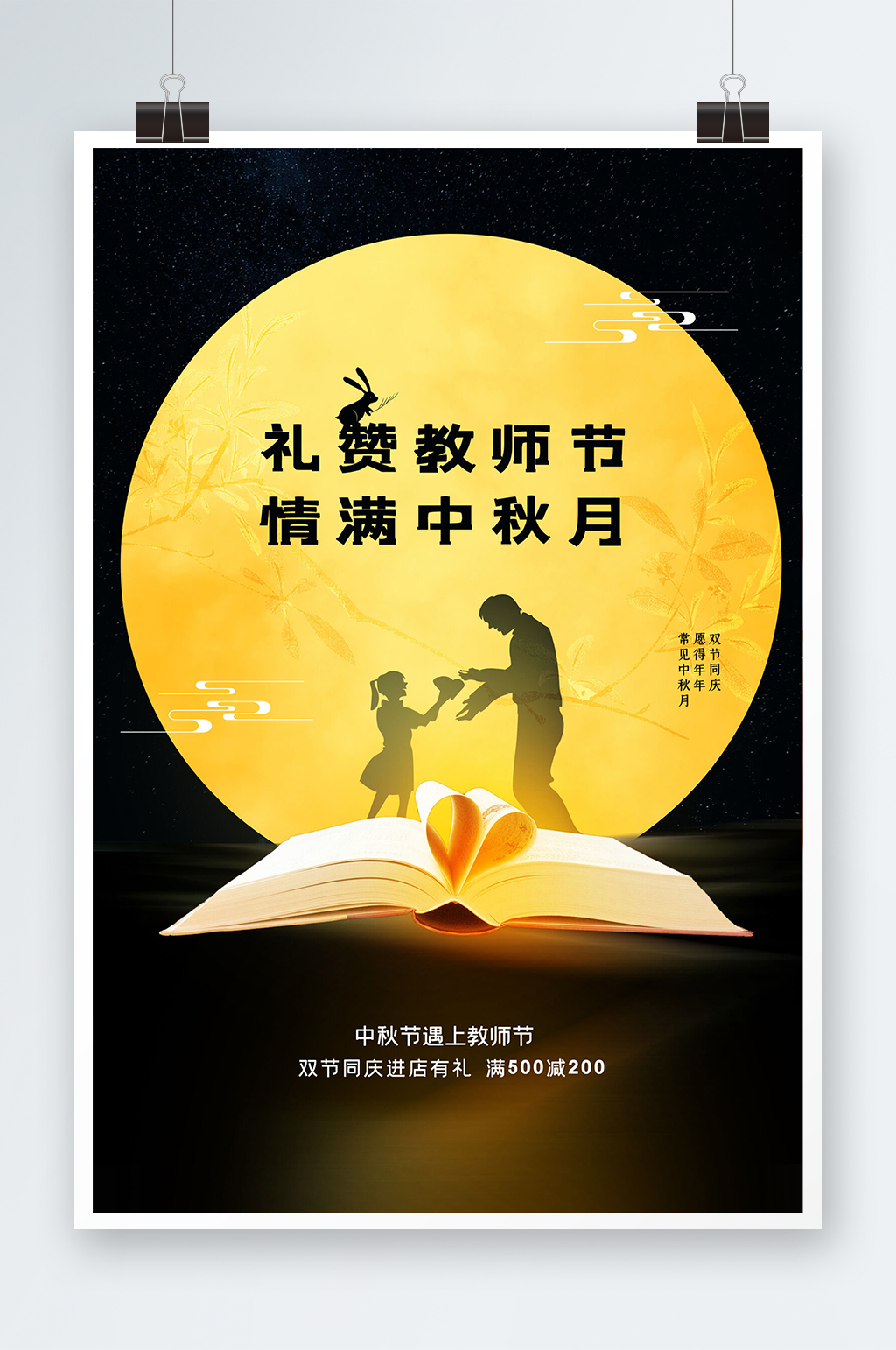 简约中秋节遇上教师节节日海报素材