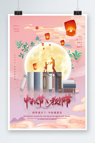 紫色唯美中秋节遇上教师节团圆明月海报