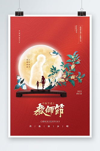 红色背景教师节中秋节海报设计