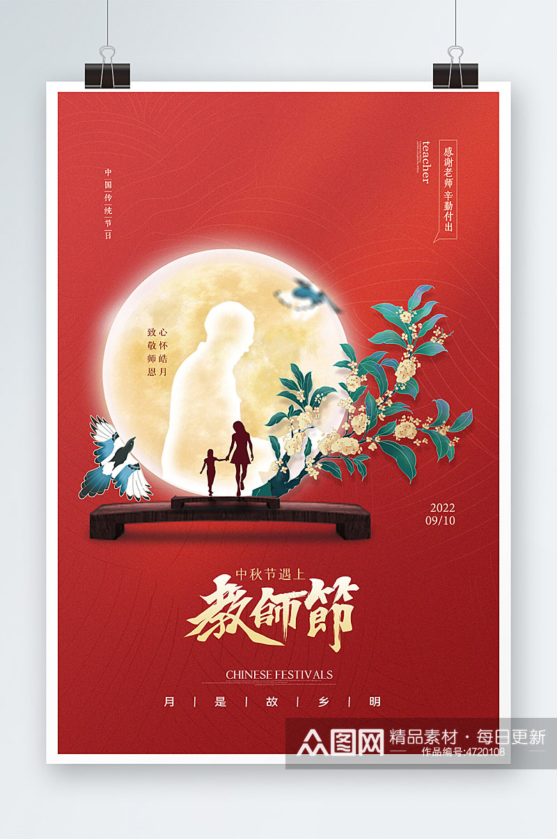 红色背景教师节中秋节海报设计素材