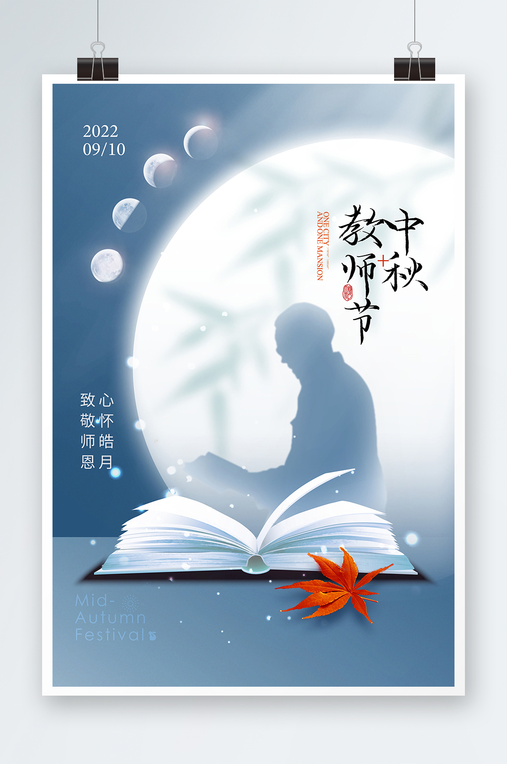 简约大气老师中秋节教师节海报素材