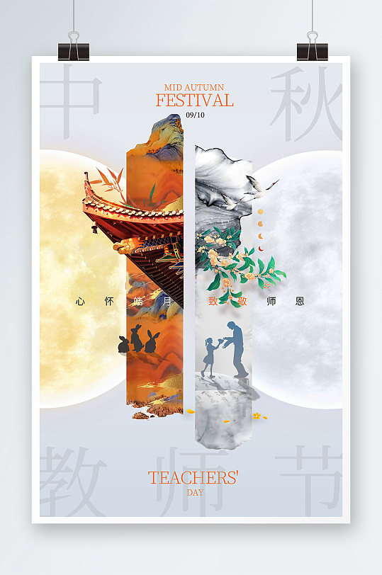 教師節(jié)中秋節(jié)國潮簡約海報