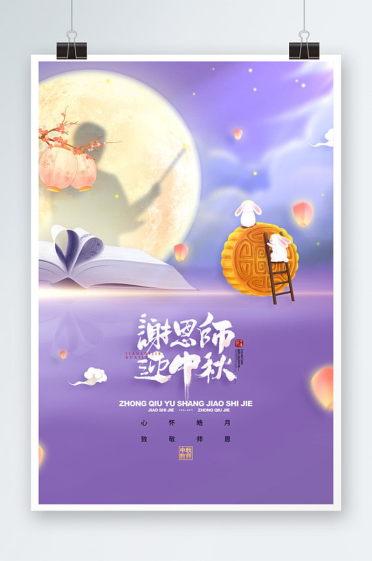 梦幻谢恩师迎中秋节遇上教师节海报