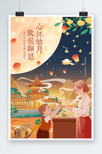 中国风中秋节遇上教师节团圆海报