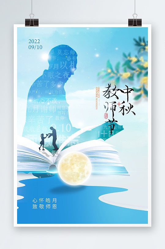 中秋节教师节老师剪影浅色海报