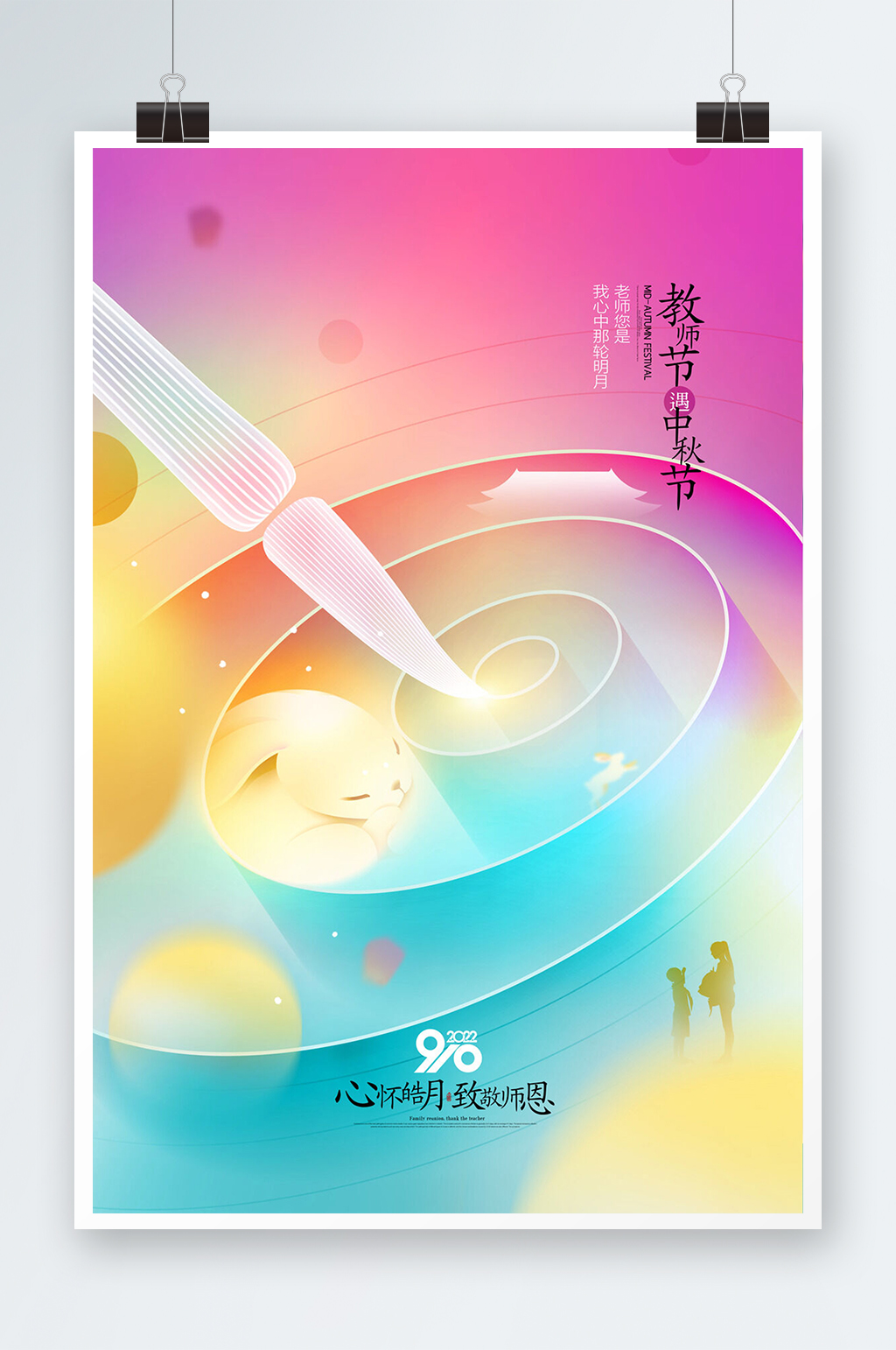中秋节教师节促销海报素材