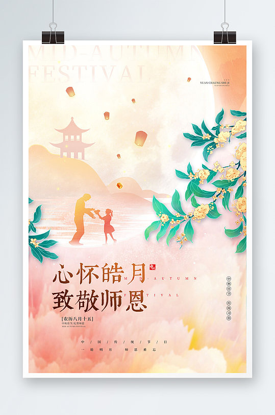 中秋节遇上教师节心怀皓月致敬师恩海报