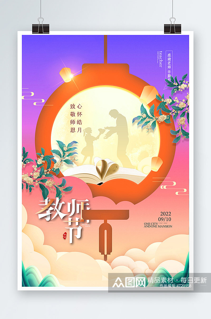 中秋遇上教师节创意海报素材